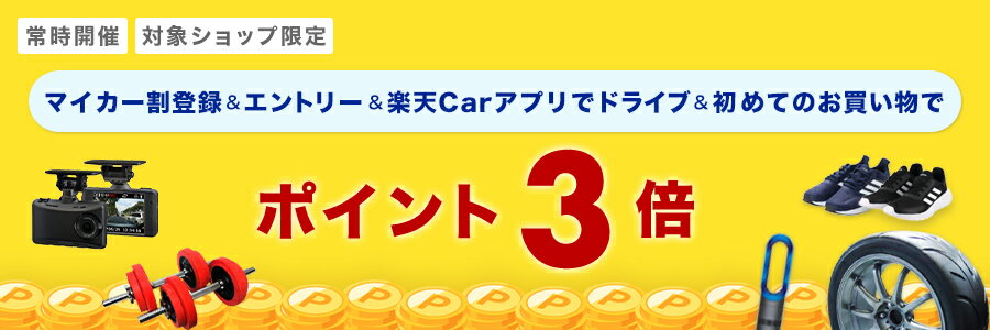 【常時開催】【マイカー割メンバー限定】【対象ショップ限定】マイカー割登録&エントリー&初めてのお買い物でポイント3倍