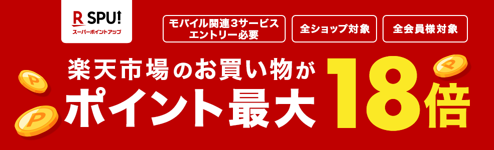 楽天市場のお買い物がポイント最大18倍/一部要エントリー
