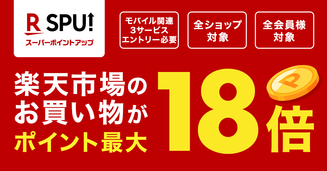 楽天市場のお買い物がポイント最大18倍/一部要エントリー