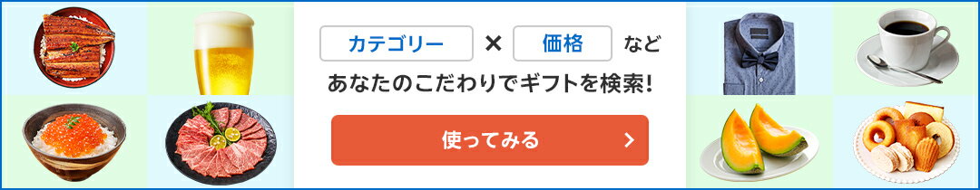 ギフトサーチを使ってみる