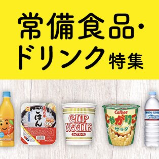 常備食品・ドリンク特集