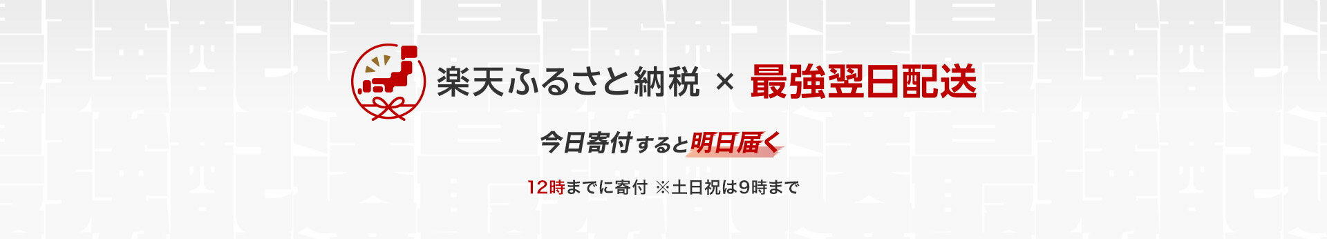 楽天ふるさと納税×最強翌日配送 今日寄付すると明日届く 12時までに寄付 ※土日祝は9時まで