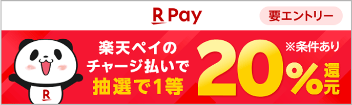 【楽天ペイ】楽天ペイのチャージ払いで抽選で1等20％還元※条件あり（要エントリー）