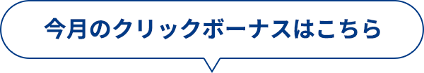 今月のクリックボーナスはこちら