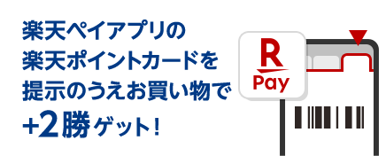 楽天ペイアプリの楽天ポイントカードを提示のうえお買い物で+2勝ゲット!