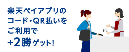 楽天ペイアプリのコード・QR払いをご利用で+2勝ゲット!