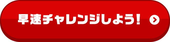 早速チャレンジしよう!