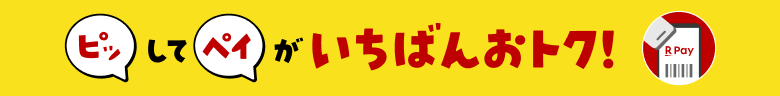 ピッしてペイがいちばんおトク!