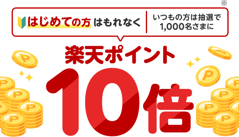 [はじめての方はもれなく｜いつもの方は抽選で1,000名さまに※]楽天ポイント10倍